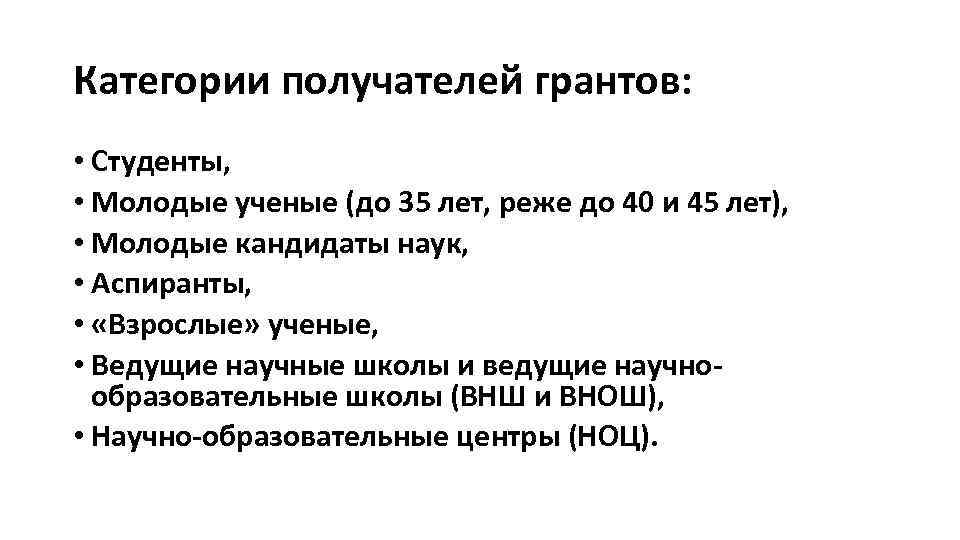 Категории получателей грантов: • Студенты, • Молодые ученые (до 35 лет, реже до 40