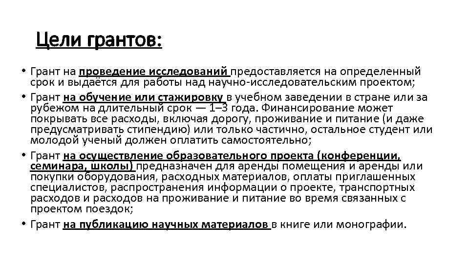 Цели грантов: • Грант на проведение исследований предоставляется на определенный срок и выдаётся для