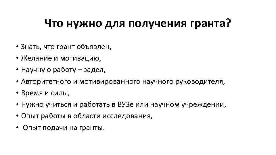 Что нужно для получения гранта? • Знать, что грант объявлен, • Желание и мотивацию,