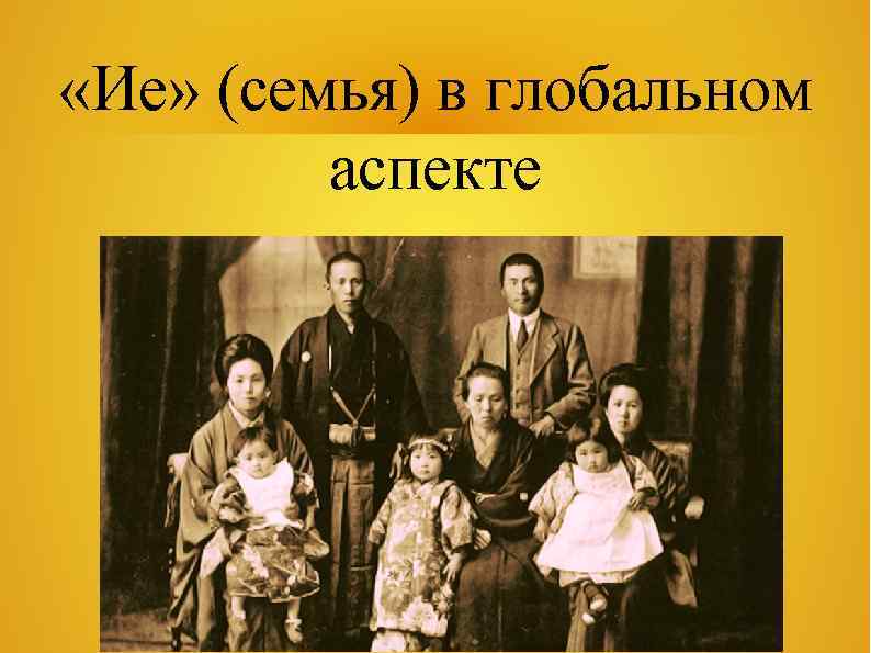  «Ие» (семья) в глобальном аспекте 