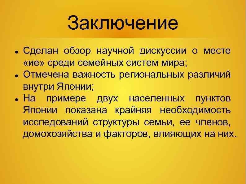 Заключение Сделан обзор научной дискуссии о месте «ие» среди семейных систем мира; Отмечена важность