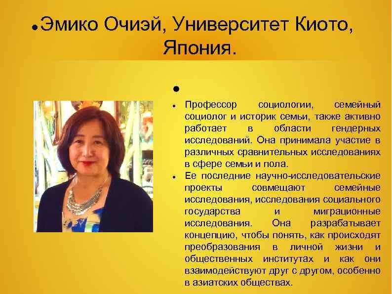  Эмико Очиэй, Университет Киото, Япония. Профессор социологии, семейный социолог и историк семьи, также