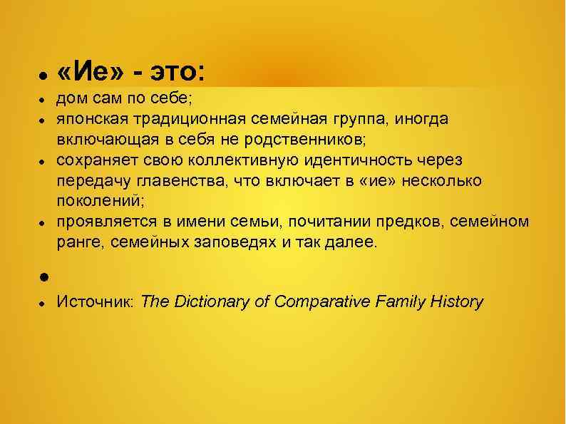  «Ие» - это: дом сам по себе; японская традиционная семейная группа, иногда включающая