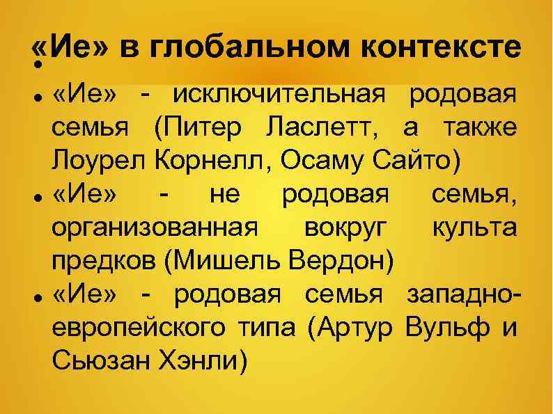  «Ие» в глобальном контексте «Ие» - исключительная родовая семья (Питер Ласлетт, а также