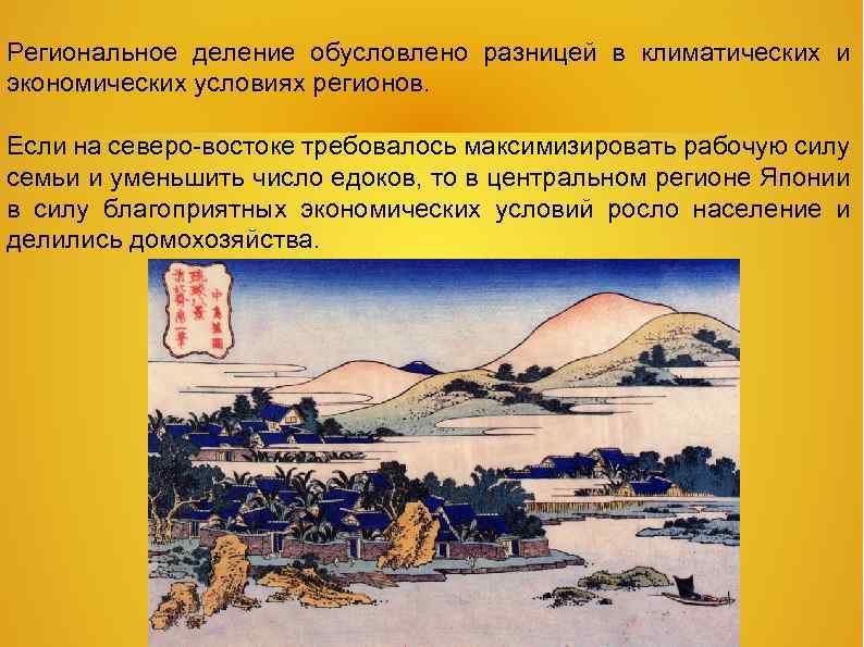 Региональное деление обусловлено разницей в климатических и экономических условиях регионов. Если на северо-востоке требовалось