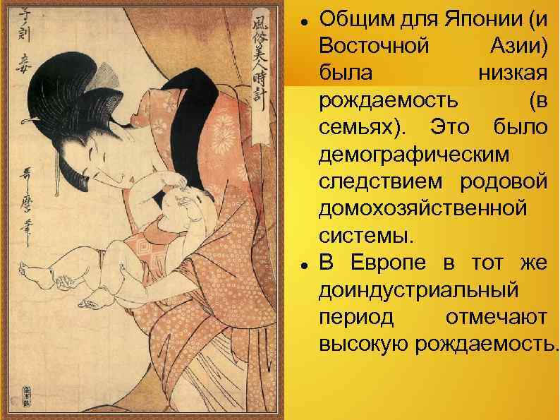  Общим для Японии (и Восточной Азии) была низкая рождаемость (в семьях). Это было