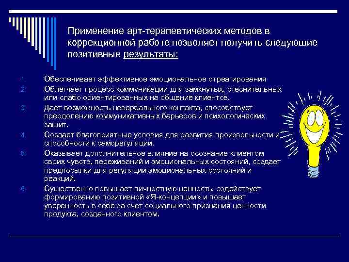 Применение арт-терапевтических методов в коррекционной работе позволяет получить следующие позитивные результаты: 1. 2. 3.