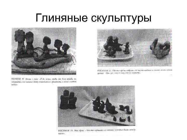 Глиняные скульптуры 
