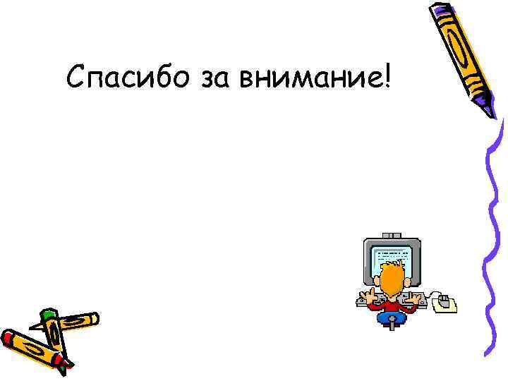 Спасибо за внимание! 