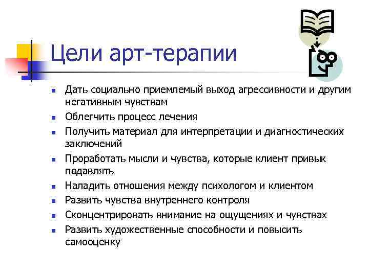 Цели арт-терапии n n n n Дать социально приемлемый выход агрессивности и другим негативным