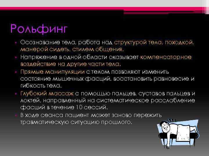 Рольфинг • Осознавание тела, работа над структурой тела, походкой, манерой сидеть, стилем общения. •