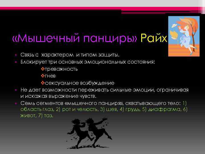  «Мышечный панцирь» Райх • Связь с характером и типом защиты. • Блокирует три