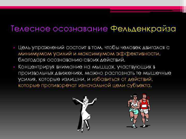 Телесное осознавание Фельденкрайза • Цель упражнений состоит в том, чтобы человек двигался с минимумом