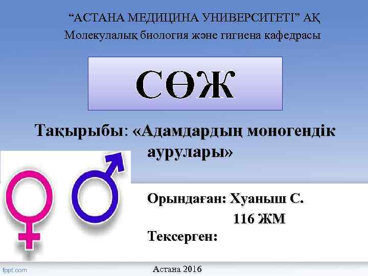 “АСТАНА МЕДИЦИНА УНИВЕРСИТЕТІ” АҚ Молекулалық биология және гигиена кафедрасы СӨЖ Тақырыбы: «Адамдардың моногендік аурулары»