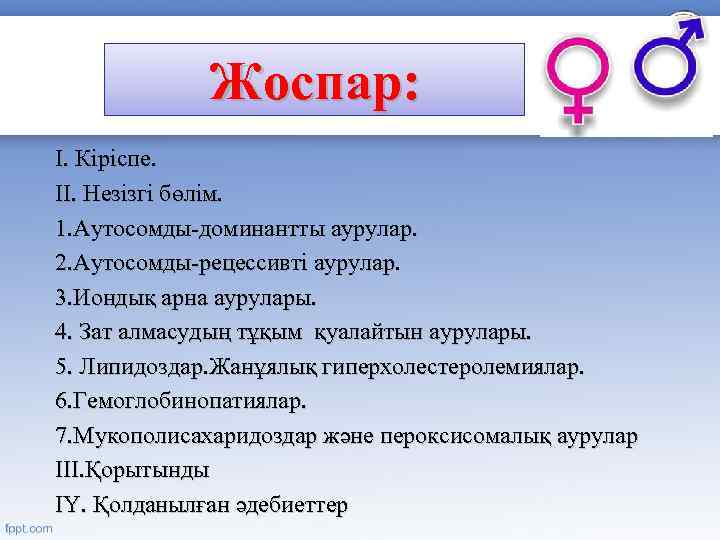 Жоспар: І. Кіріспе. ІІ. Незізгі бөлім. 1. Аутосомды-доминантты аурулар. 2. Аутосомды-рецессивті аурулар. 3. Иондық