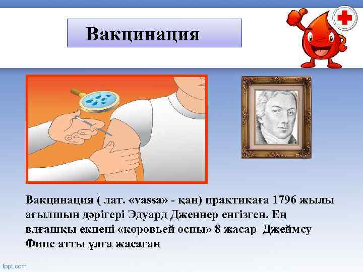 Вакцинация ( лат. «vassa» - қан) практикаға 1796 жылы ағылшын дәрігері Эдуард Дженнер енгізген.