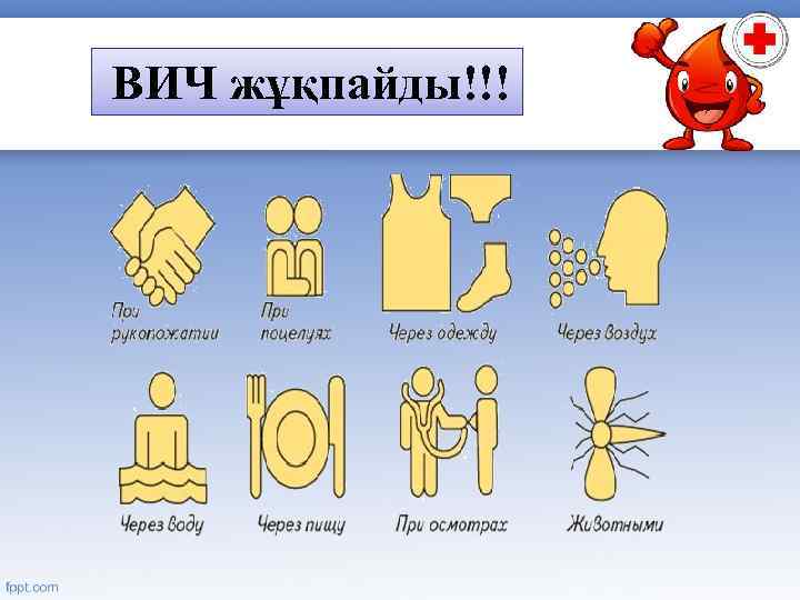 ВИЧ жұқпайды!!! 