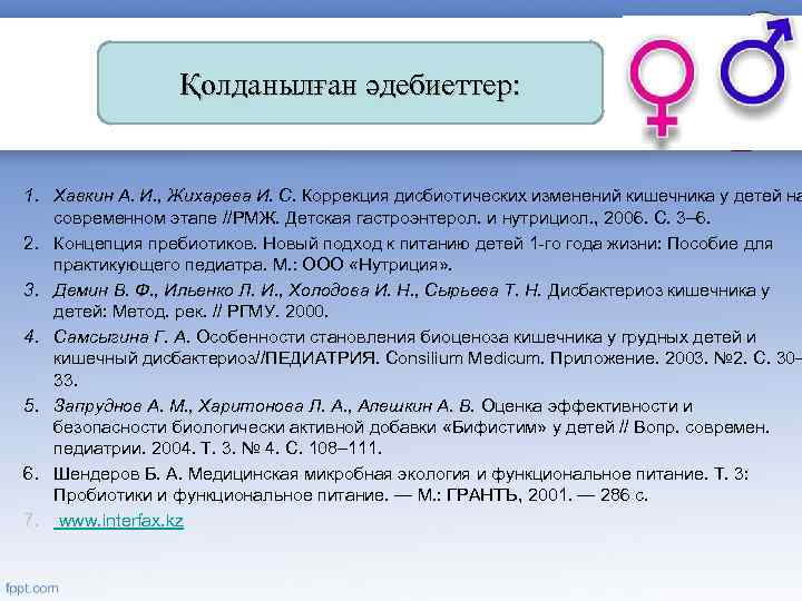 Қолданылған әдебиеттер: 1. Хавкин А. И. , Жихарева И. С. Коррекция дисбиотических изменений кишечника