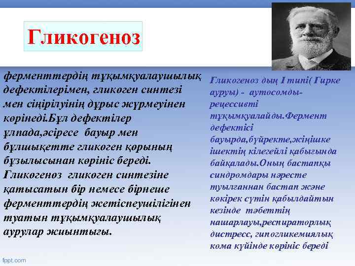 Гликогеноз ферменттердің тұқымқуалаушылық дефектілерімен, гликоген синтезі мен сіңірілуінің дұрыс жүрмеуінен көрінеді. Бұл дефектілер ұлпада,