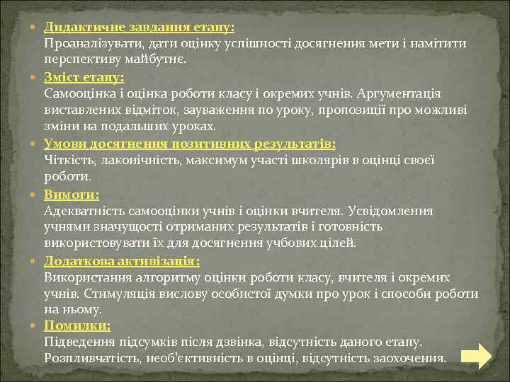  Дидактичне завдання етапу: Проаналізувати, дати оцінку успішності досягнення мети і намітити перспективу майбутнє.