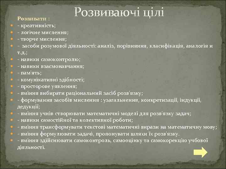Розвиваючі цілі Розвивати : - креативність; - логічне мислення; - творче мислення; - засоби