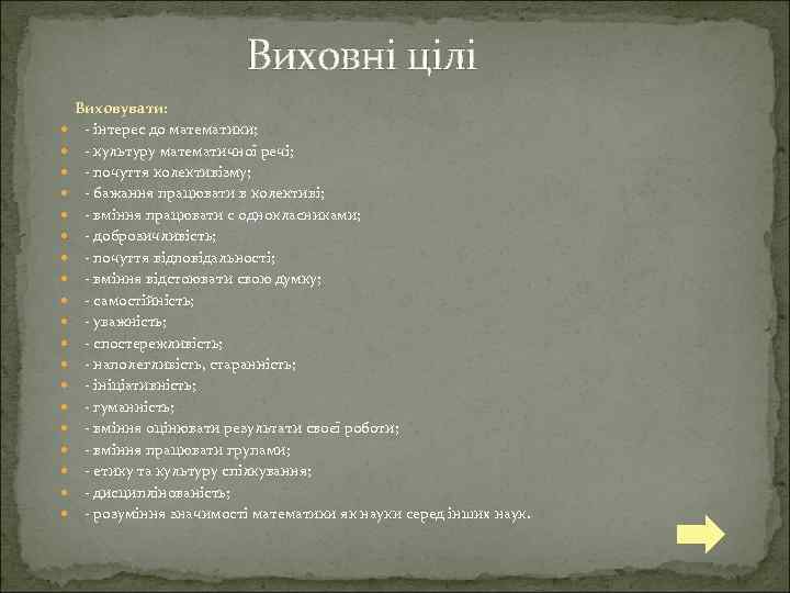 Виховні цілі Виховувати: - інтерес до математики; - культуру математичної речі; - почуття колективізму;
