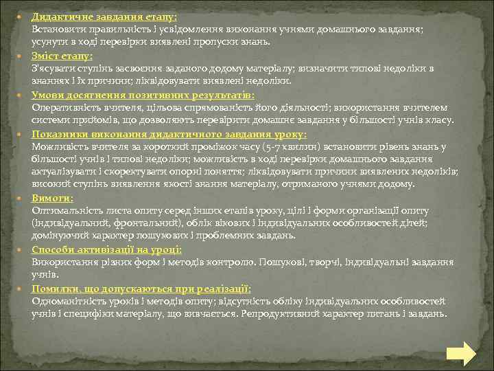  Дидактичне завдання етапу: Встановити правильність і усвідомлення виконання учнями домашнього завдання; усунути в