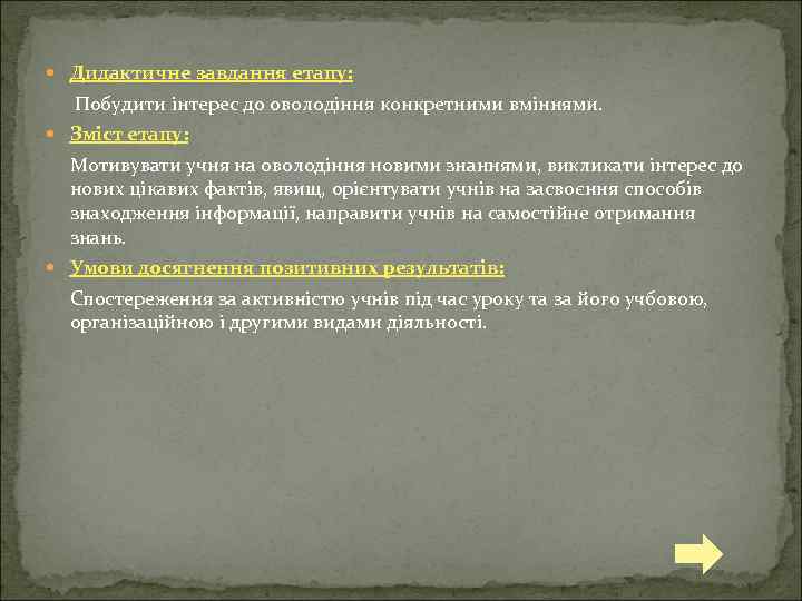  Дидактичне завдання етапу: Побудити інтерес до оволодіння конкретними вміннями. Зміст етапу: Мотивувати учня