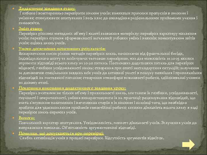  Дидактичне завдання етапу: Глибоко і всесторонньо перевірити знання учнів; виявивши причини пропусків в