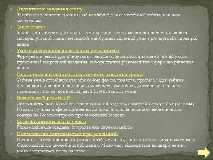  Дидактичне завдання етапу: Закріпити ті знання і уміння, які необхідні для самостійної роботи