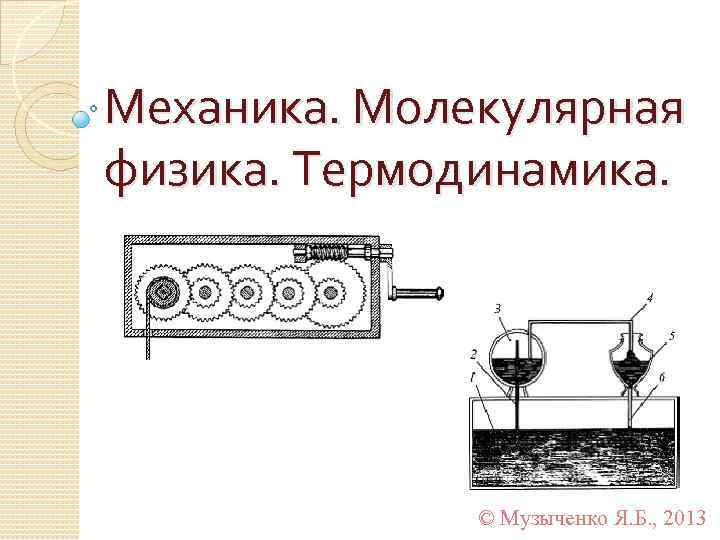 Термодинамика молекулярная механика. Механика и молекулярная физика. Термодинамика физика раскраска. Механика и молекулярная физика схемы установок для лабораторных. Молекулярная физика и термодинамика картинки.