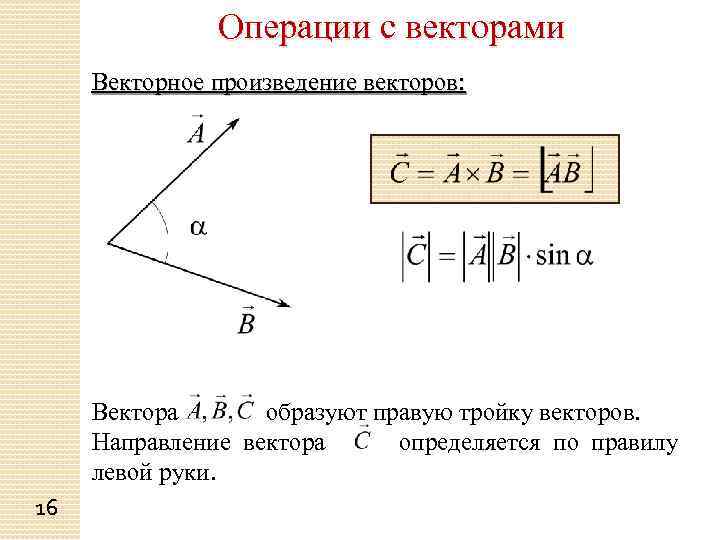 Ориентация тройки векторов. Векторное произведение. Операции с векторами. Векторное произведение векторов. Направление векторного произведения.