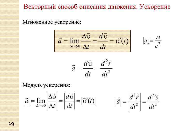 Векторный способ описания движения. Ускорение Мгновенное ускорение: Модуль ускорения: 19 