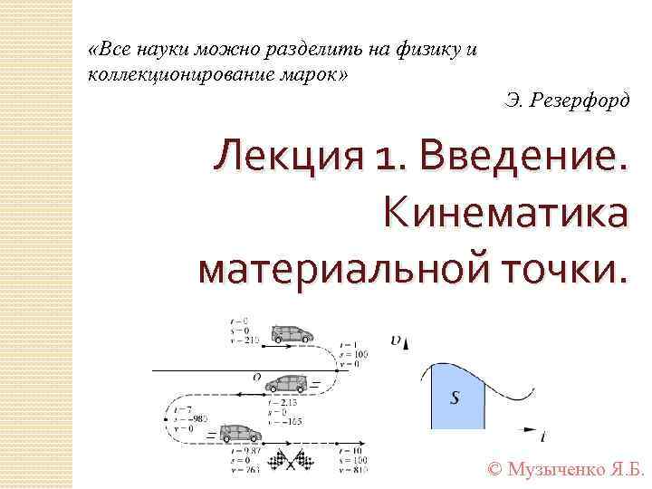  «Все науки можно разделить на физику и коллекционирование марок» Э. Резерфорд Лекция 1.