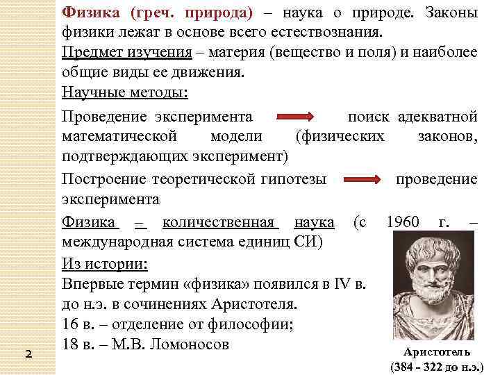 2 Физика (греч. природа) – наука о природе. Законы физики лежат в основе всего