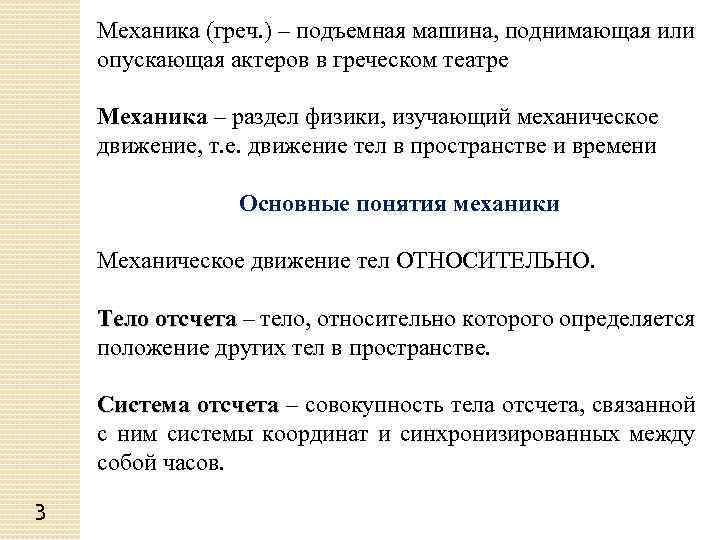 Механика (греч. ) – подъемная машина, поднимающая или опускающая актеров в греческом театре Механика