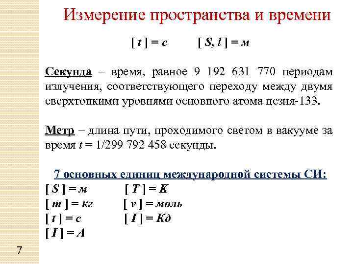 Измерение пространства и времени [t]=с [ S, l ] = м Секунда – время,