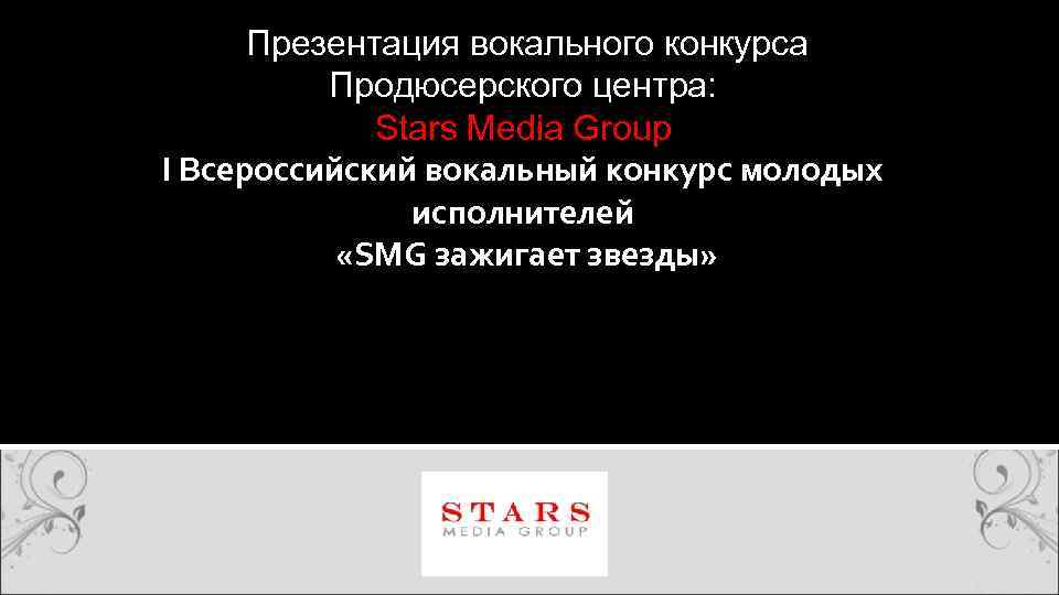  Презентация вокального конкурса Продюсерского центра: Stars Media Group I Всероссийский вокальный конкурс молодых