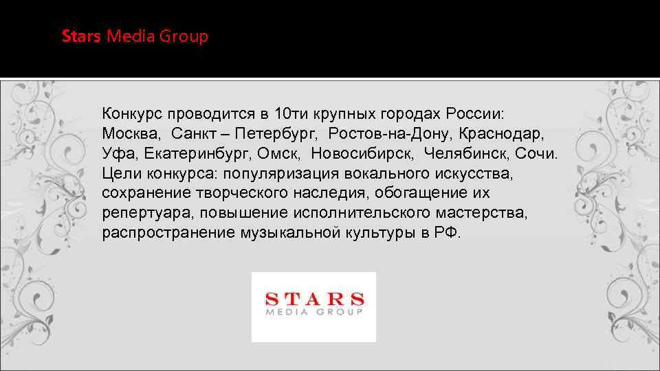 Stars Media Group Конкурс проводится в 10 ти крупных городах России: Москва, Санкт –