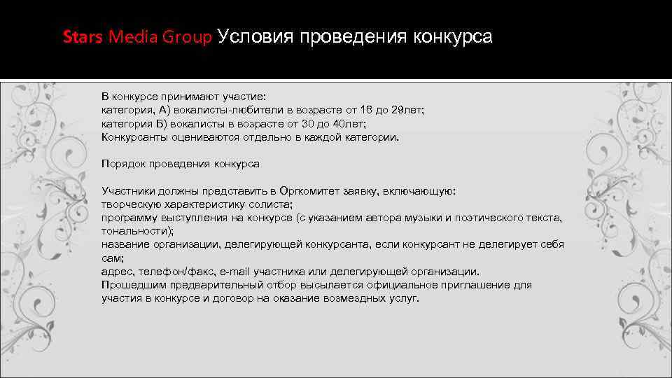 Stars Media Group Условия проведения конкурса В конкурсе принимают участие: категория, А) вокалисты-любители в