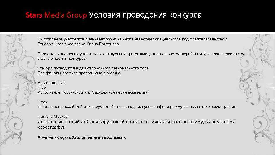 Stars Media Group Условия проведения конкурса Выступление участников оценивает жюри из числа известных специалистов
