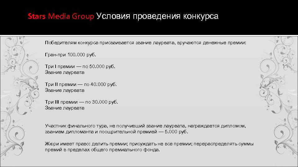 Stars Media Group Условия проведения конкурса Победителям конкурса присваивается звание лауреата, вручаются денежные премии: