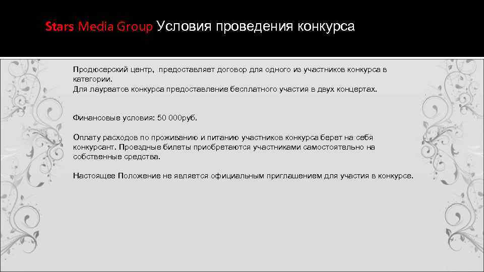 Stars Media Group Условия проведения конкурса Продюсерский центр, предоставляет договор для одного из участников
