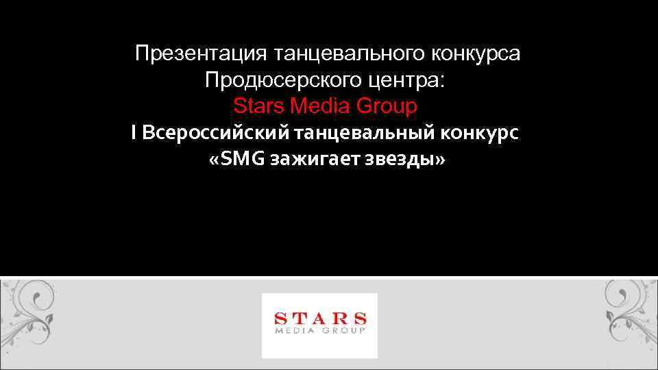  Презентация танцевального конкурса Продюсерского центра: Stars Media Group I Всероссийский танцевальный конкурс «SMG