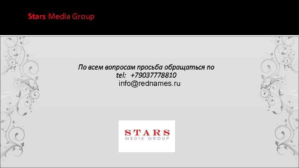 Stars Media Group По всем вопросам просьба обращаться по tel: +79037778810 info@rednames. ru 