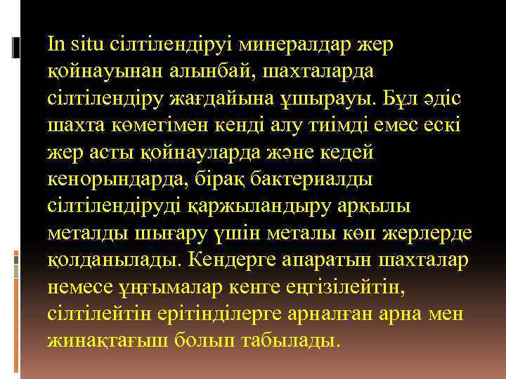 In situ сілтілендіруі минералдар жер қойнауынан алынбай, шахталарда сілтілендіру жағдайына ұшырауы. Бұл əдіс шахта