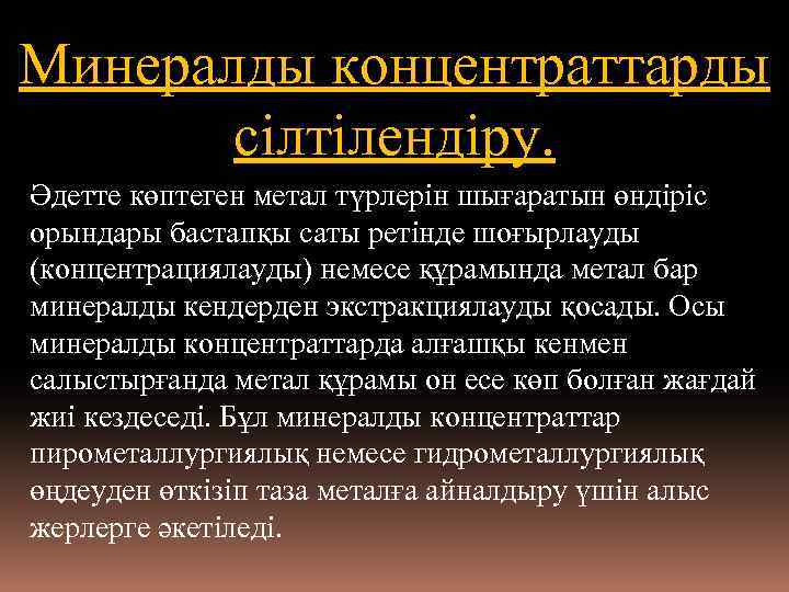 Минералды концентраттарды сілтілендіру. Əдетте көптеген метал түрлерін шығаратын өндіріс орындары бастапқы саты ретінде шоғырлауды