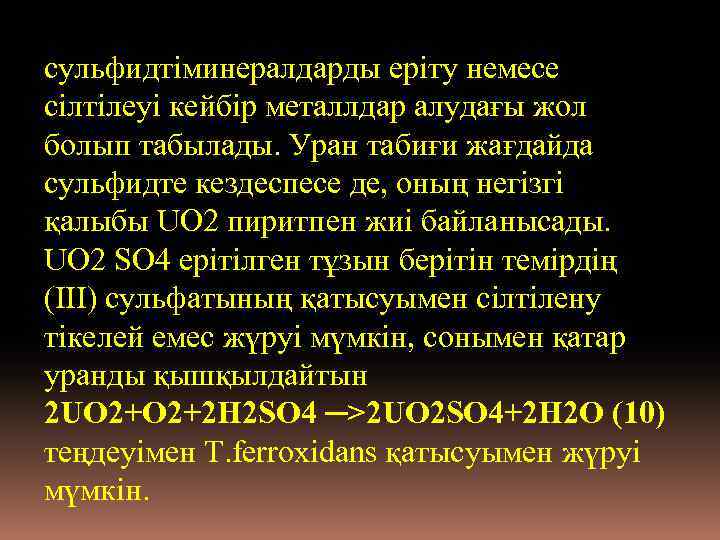 сульфидтіминералдарды еріту немесе сілтілеуі кейбір металлдар алудағы жол болып табылады. Уран табиғи жағдайда сульфидте