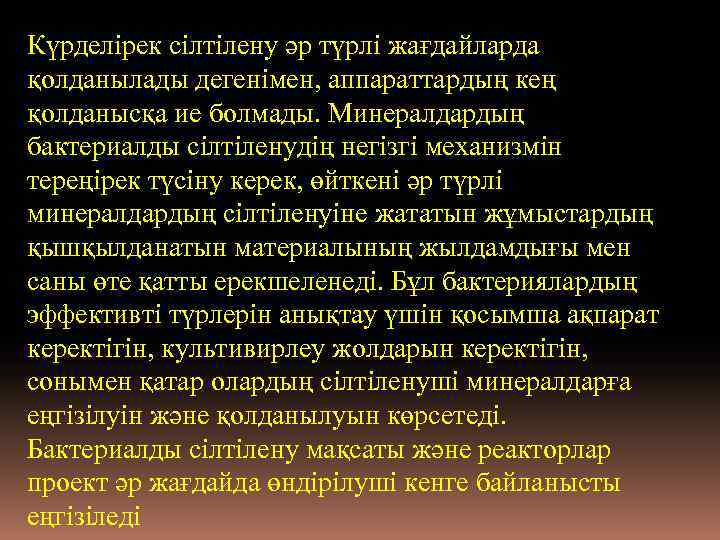 Күрделірек сілтілену əр түрлі жағдайларда қолданылады дегенімен, аппараттардың кең қолданысқа ие болмады. Минералдардың бактериалды