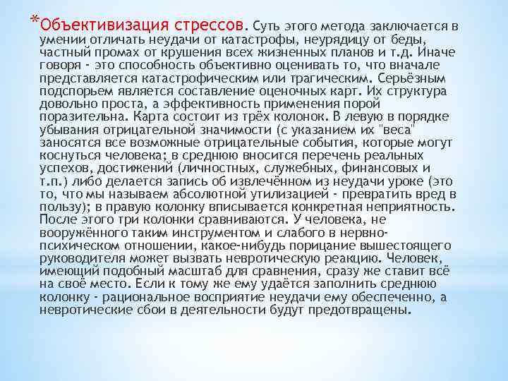 *Объективизация стрессов. Суть этого метода заключается в умении отличать неудачи от катастрофы, неурядицу от